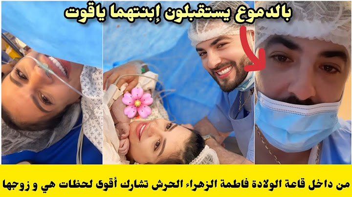 بالدموع لقطات جد مؤثرة من داخل قاعة الولادة ‼️زوج فاطمة الزهراء الحرش يشارك لحظاته الأولى مع الجمهور