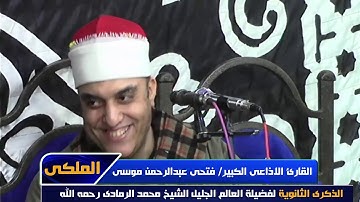 القارئ الاذاعى الكبير الشيخ فتحى موسي سنوية العالم الجليل الشيخ محمد الرمادى 22-11-2019