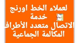 لعملاء الخط اورنج الاتصال متعدد الأطراف /  المكالمة الجماعية / المكالمات المتعددة