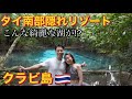 タイ南部クラビ島にこんな綺麗な湖があったので教えますね【クラビパート①】