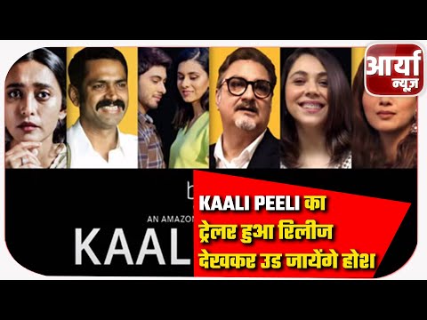 Kaali Peeli टेल्स का ट्रेलर हुआ रिलीज | फिल्म को देखकर उड जायेंगे होश | Aaryaa News