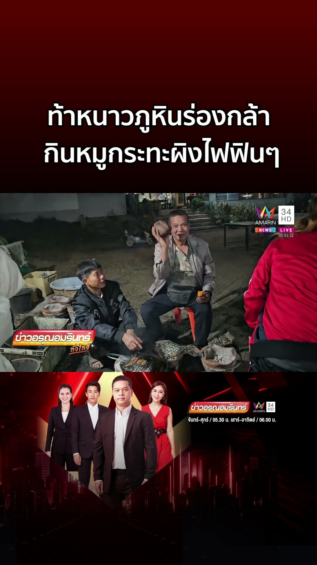 นทท แห่ท้าหนาวภูหินร่องกล้า กินหมูกระทะผิงไฟฟินๆ  | ข่าวอรุณอมรินทร์