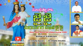 JAI JAI  MARIAGIRI MATHA/ జై జై మరియగిరి మాత కొత్త పాట BY FR CHALLA DAVID YouTube Channel