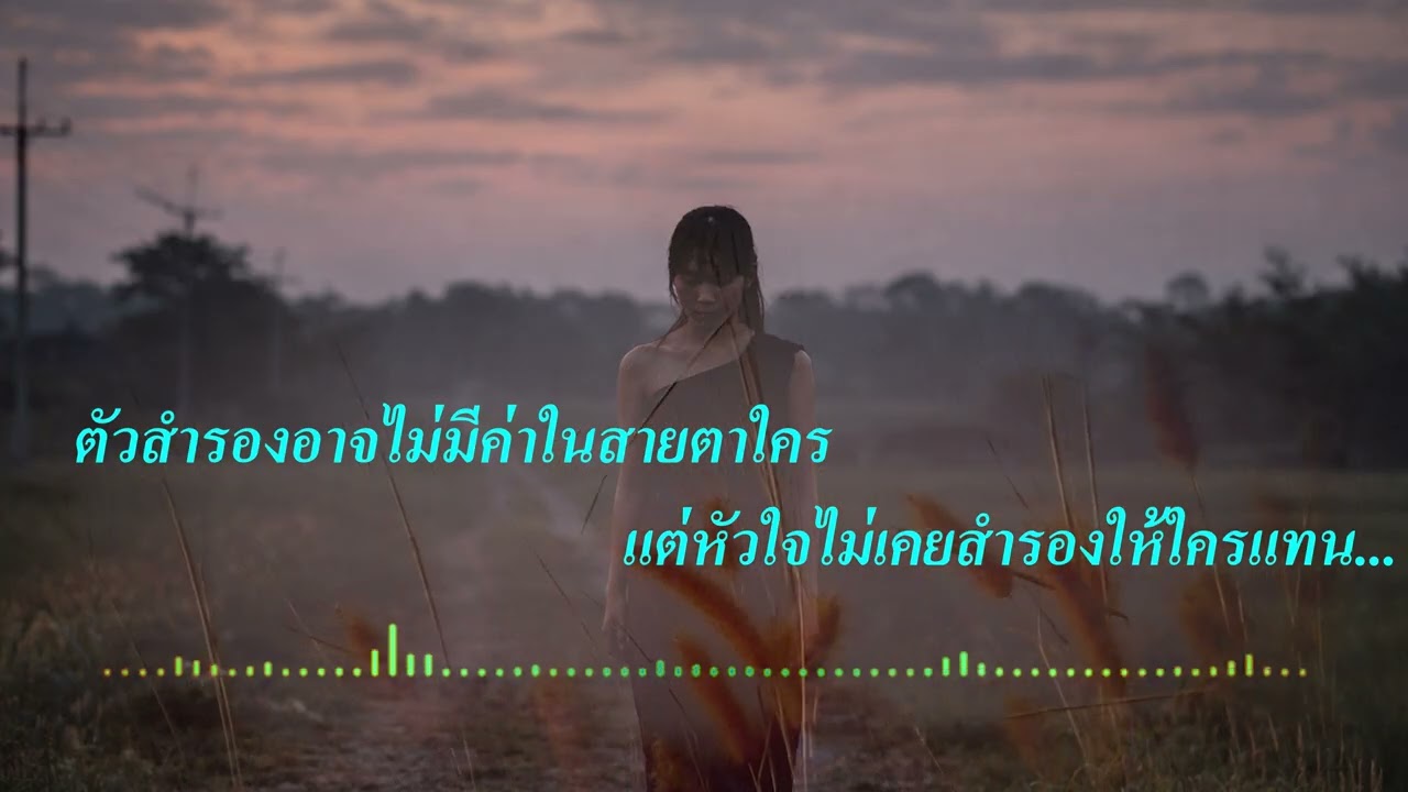 เก็บฮักอ้ายเอาไว้ก่อน