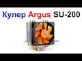 Обзор Кулера Argus SU-200 !!!