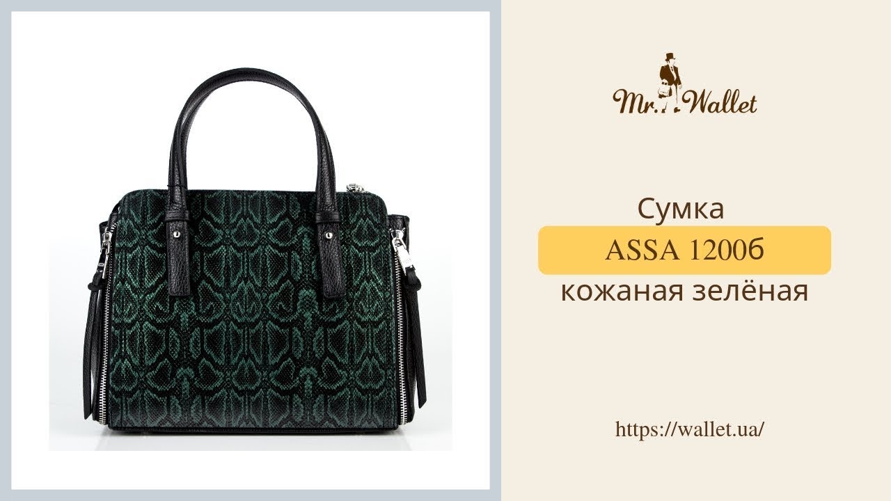 Сумка ASSA 1200б кожаная зеленая - Обзор Mr. Wallet
