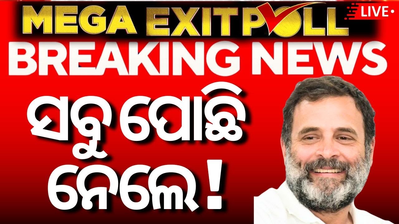 Exit Polls 2024 LIVE | ଚମକାଇଲା Exit Poll, ଜାମ୍ମୁ-କାଶ୍ମୀରରେ... | Jammu And Kashmir & Haryana Election