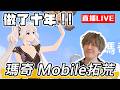【🔴SHINN直播】 瑪奇 Mobile 開服拓荒 做了十年 到底變怎麼樣？ Day.1