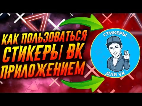 КАК ПОЛЬЗОВАТЬСЯ ПРИЛОЖЕНИЕМ СТИКЕРЫ ДЛЯ ВК / ТУТОРИАЛ