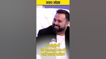 अवध ओझा: गलती से भी न करें ये 3 गलतियां #shorts #shortsvideo #motivation #avadhojha #awadhojhasir