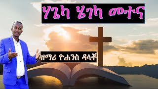 Yohannis Dalacho: metena: WOLAYTA, DAWURO, GAMO ,GOFA, KONTA Ethiopian christian mezmur የኢትዮጲያ መዝሙር