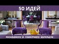 50 идей роскошного и гламурного интерьера