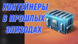 КОНТЕЙНЕРЫ : В ПРОШЛЫХ ЭПИЗОДАХ! НЕ ПОКУПАЙ!