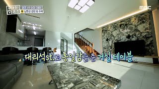 [구해줘! 홈즈] 시선을 사로잡는 아트월! 대리석 인테리어로 통일감 UP!, MBC 211024 방송