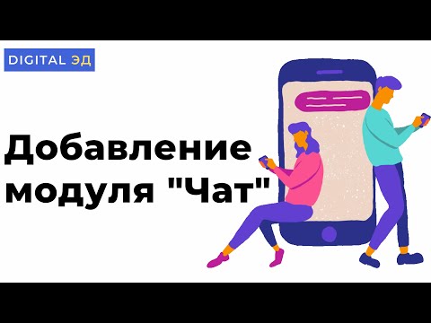 Добавления элемента 'Чат'