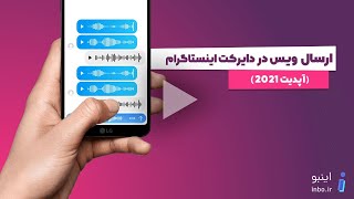 send voice on direct | ارسال فایل صوتی در اینستاگرام