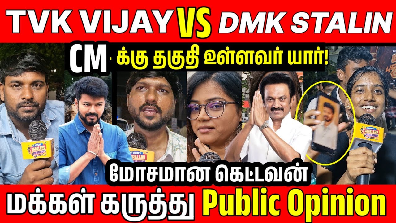 2026 ல் மக்களின் ஆதரவு யாருக்கு? Vijay VS DMK Public Opinion | TVK ...