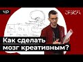 Как заставить свой мозг мыслить нестандартно?