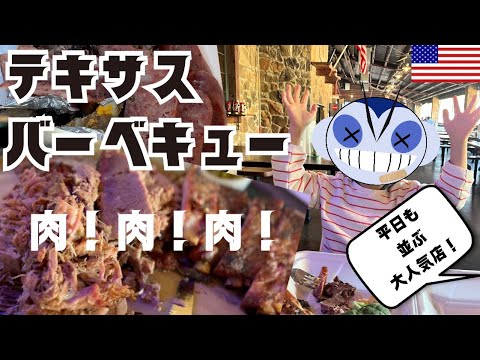 食レポ：ダラスの大人気テキサスバーベキュー店HARD EIGHT