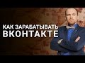 Как зарабатывать в Вконтакте? Секреты заработка MLM бизнеса. Как зарабатывать в вконтакте сетевику?