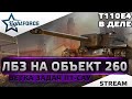 ⭐Т110Е4 В ДЕЛЕ - ЛБЗ НА ОБЪЕКТ 260 ⭐СТРИМ WOT⭐