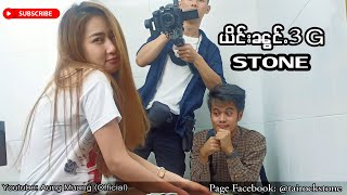 Video voorbeeld van "ယိင်းၼွင်ႉ3G - ญิงน้อง3G STONE (Official MV)"