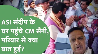 ASI Sandeep Lathar के घर पहुंचे CM Saini, परिवार कार्रवाई पर अड़ा, रोती हुई बहन को CM ने क्या कहा?