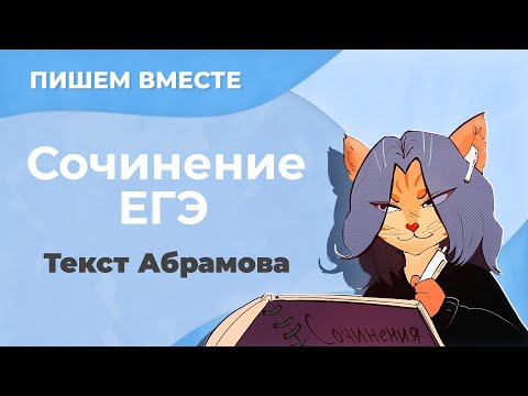 Пишем вместе сочинение по тексту с ЕГЭ (текст Ф.А. Абрамова)