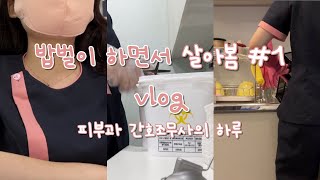 [밥벌이 하면서 살아봄#1] 피부과 간호조무사 브이로그 | 저도 밥벌이를 하고 있긴 합니다...!💸