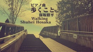 【ピアノ曲】歩くこと／保坂修平　Walking / Shuhei Hosaka (Piano)【楽譜】