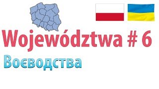 Карта поляка. Воєводства | Польська мова для початківців