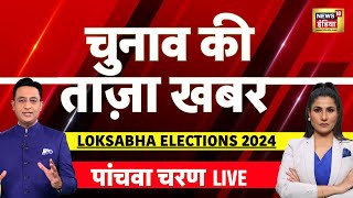 🔴 Aaj Ki Taaza Khabar | Lok Sabha Elections 2024 Phase 5 Live Updates | Hindi News Live