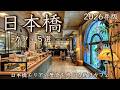 【日本橋カフェ5選】2026年夏のカフェ巡り!歴史を感じる新旧カフェから魅力をぎゅっとお届け