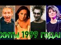 100 ЛУЧШИХ РУССКИХ ХИТОВ 1999 ГОДА // ЛУЧШИЕ ПЕСНИ 1999 ГОДА // НАЗАД В ПРОШЛОЕ