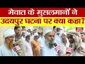 What the muslims of mewat said on nupur sharma controversy will blow your senses mewat muslim