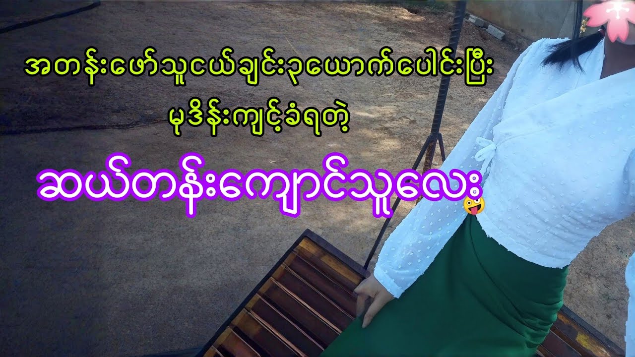 မုဒိန်းကျင့်ခံရတဲ့ ဆယ်တန်းကျောင်းသူလေး