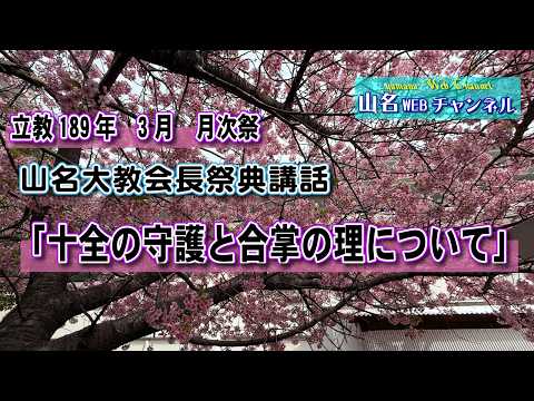 天理教 山名大教会　3月　月次祭　Live配信