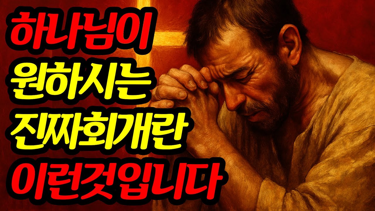하나님 앞에 드리는 진짜 회개, 알고 계십니까?