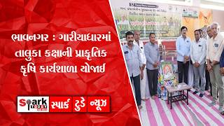 ભાવનગર : ગારીયાધારમાં તાલુકા કક્ષાની પ્રાકૃતિક કૃષિ કાર્યશાળા યોજાઈ 2026| Spark Today News Vadodara
