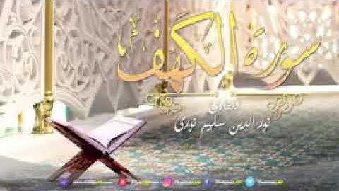 سورة الكهف... نور الدين سليم نوري