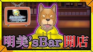 #65 【明美'sBar OPEN】あんたたち！飲みなさぁい❤アタシの酒が飲めないっていうの？❤【ハクタイジム編 開幕】／【RPG】ドネル・D・明美の「ポケットモンスター ブリリアントダイヤモンド」