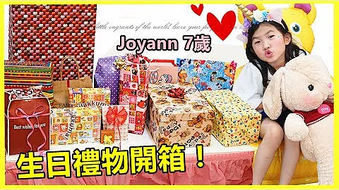 驚喜生日禮物開箱！Joyann7歲生日開箱~ Birthday Present /Girt Opening ~ - 天天要聞