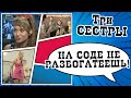 На соде не разбогатеешь Скетч шоу ТРИ СЕСТРЫ
