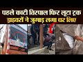 पहले काटी तिरपाल फिर लूटा ट्रक ड्राइवरों ने जुगाड़ लगा धर लिए | TRANSPORT TV | V-3933