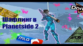 Как шафлить в Planetside 2. Обучающее видео по пехоте