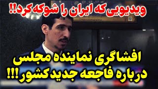 فاجعه ای جدید در کشور که توسط نماینده مجلس در پخش زنده افشا شد!!!