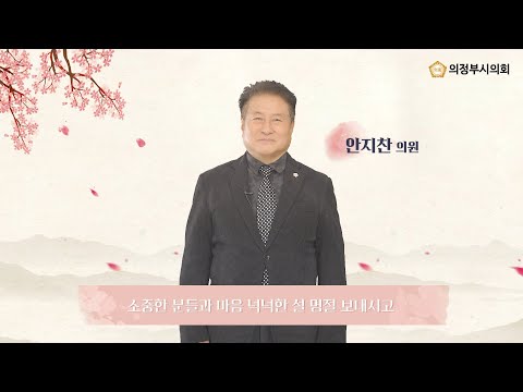 2022년 설날 인사말 영상 (안지찬 의원)