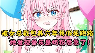 【完結文】被包養六年我假死跑路,冰山總裁髮現骨灰是奶粉後急了!#一更到底系列 #一口气看完 #完结 #爽文 #戀愛 #柳如煙