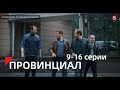 ПРОВИНЦИАЛ 9, 10, 11, 12, 13, 14, 16 СЕРИИ(сериал, 2021) ПЯТЫЙ КАНАЛ, анонс, дата выхода