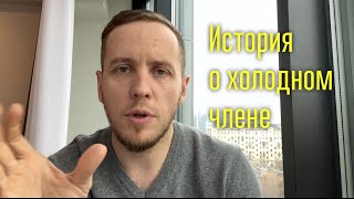 История о холодном члене